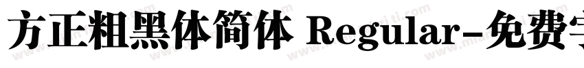 方正粗黑体简体 Regular字体转换